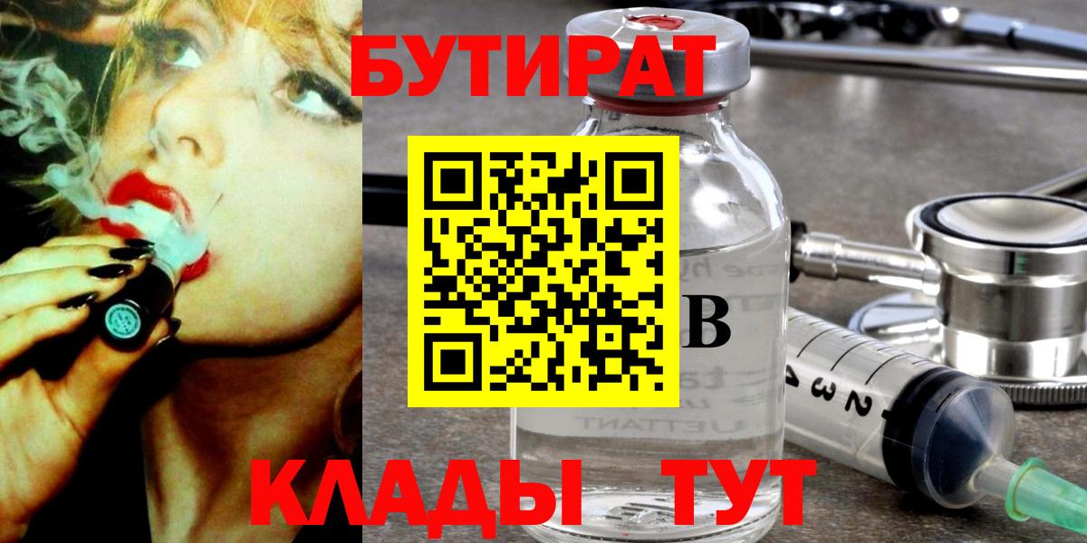 БУТИРАТ 1.4BDO Клинцы